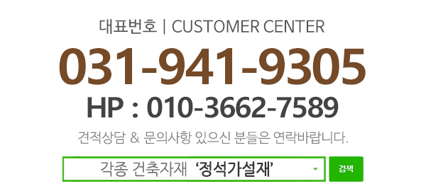 정석가설재_고객센터_전화