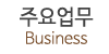 주요업무